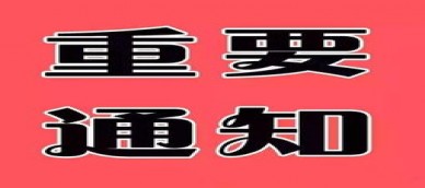 2020年9月调整基数情况说明