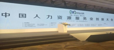 包头高新人力参加2017中国人力资源创新大会——创新产品给客户提供优质的服务